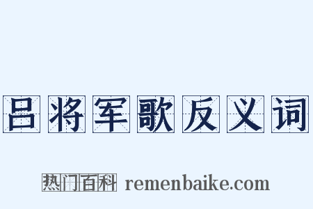 吕将军歌反义词是什么意思的图片